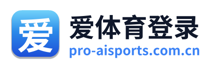 爱体育登录